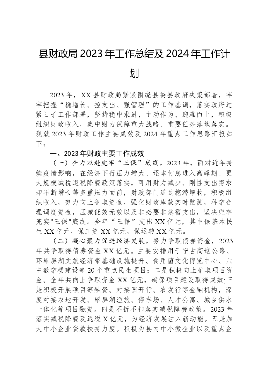 县财政局2023年工作总结及2024年工作计划01.docx,第1页预览