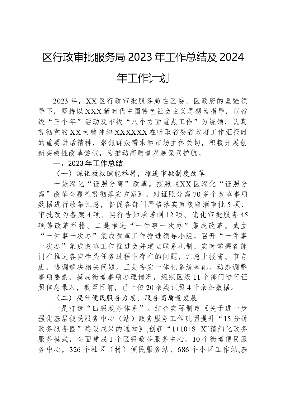 区行政审批服务局2023年工作总结及2024年工作计划.docx,第1页预览