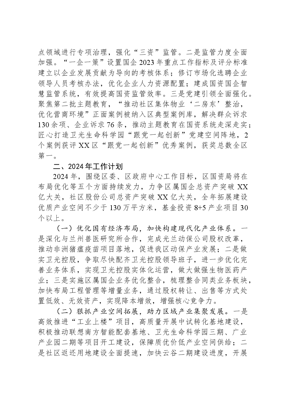 区国有资产监督管理局2023年工作总结和2024年工作计划.docx,第4页预览