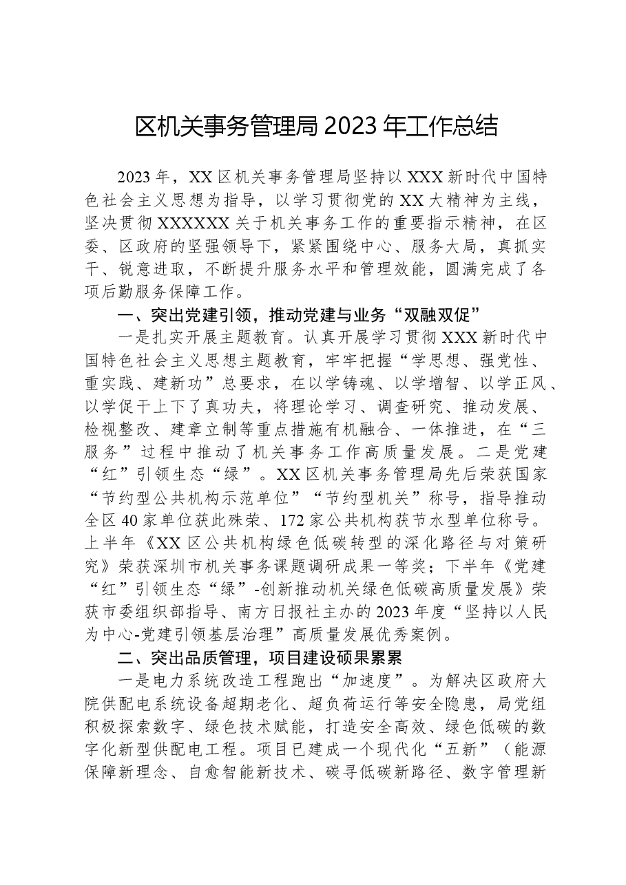 区机关事务管理局2023年工作总结.docx,第1页预览