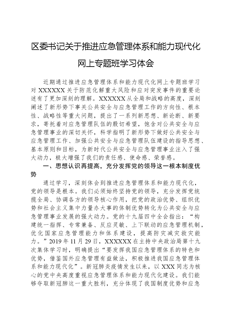 区委书记关于推进应急管理体系和能力现代化网上专题班学习体会.docx,第1页预览