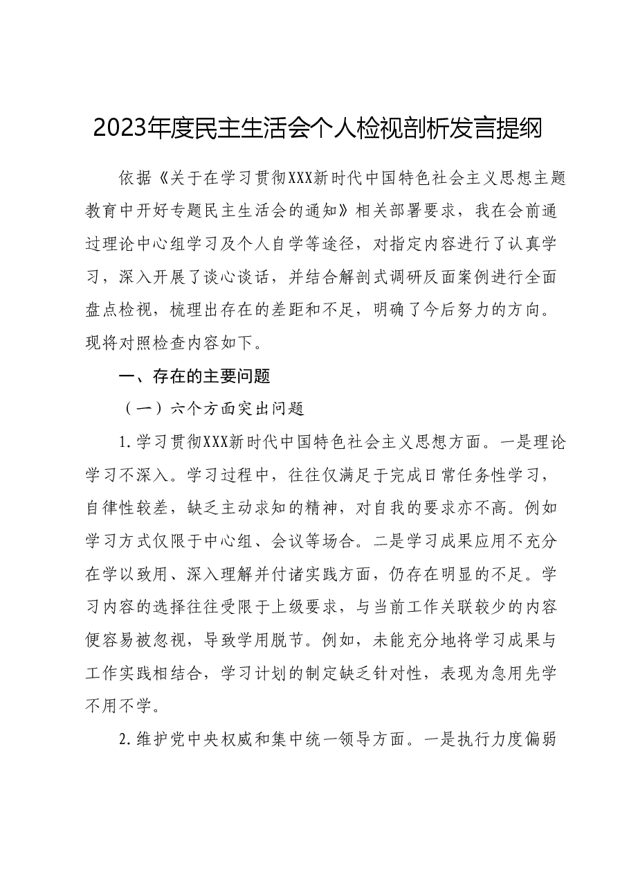 2023年度民主生活会个人检视剖析发言提纲.docx,第1页预览