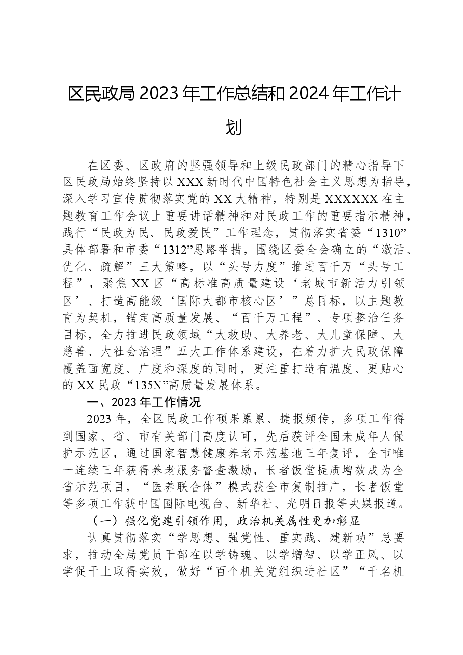 区民政局2023年工作总结和2024年工作计划01.docx,第1页预览