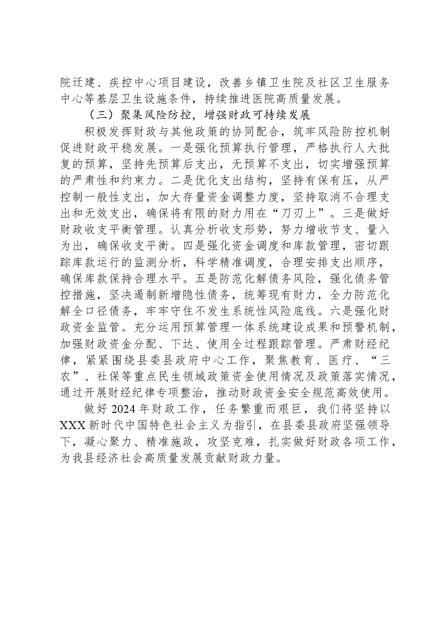 县财政局2023年工作总结及2024年工作计划01.docx,第4页预览