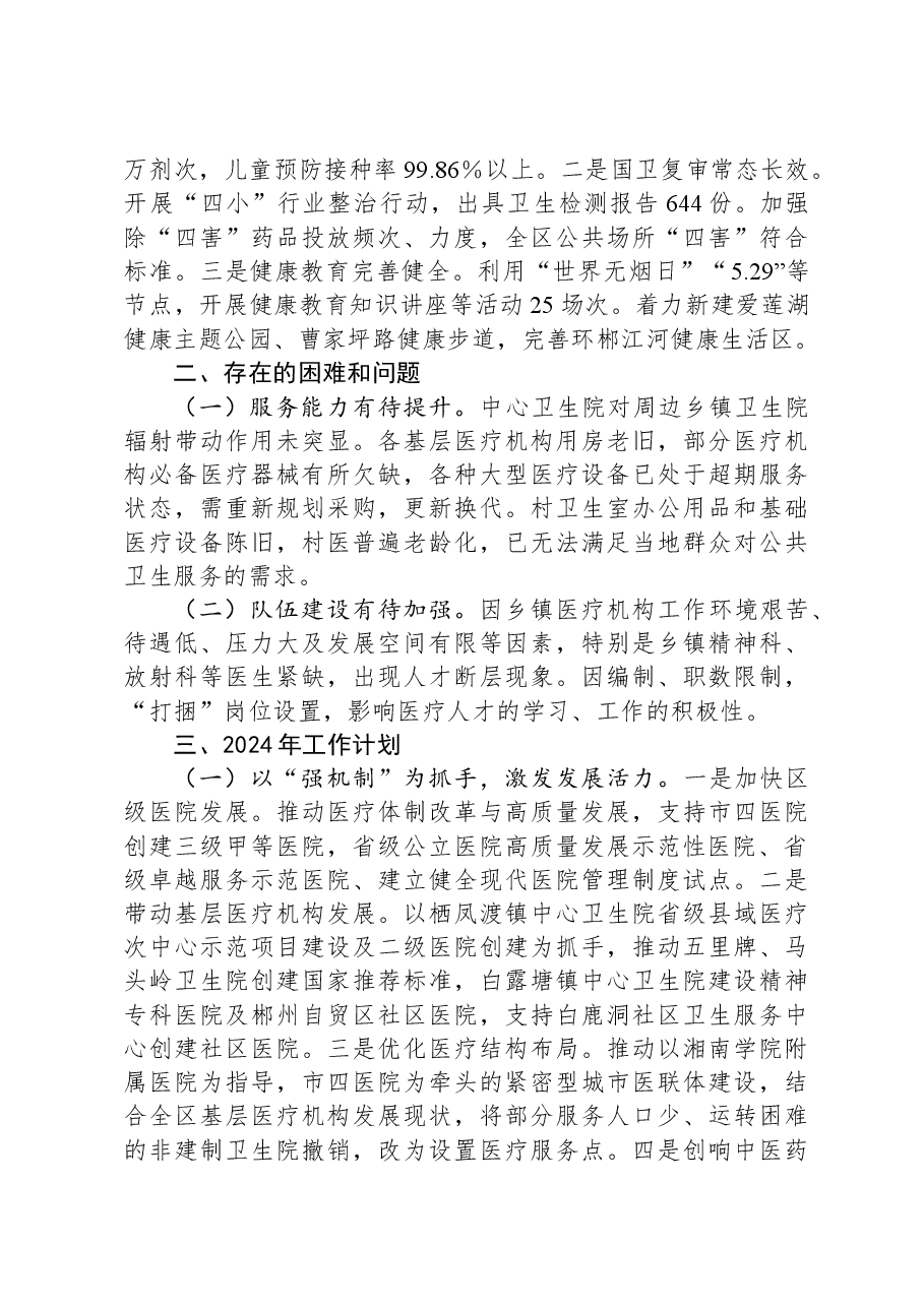 区卫生健康局2023年工作总结及2024年工作计划.docx,第3页预览