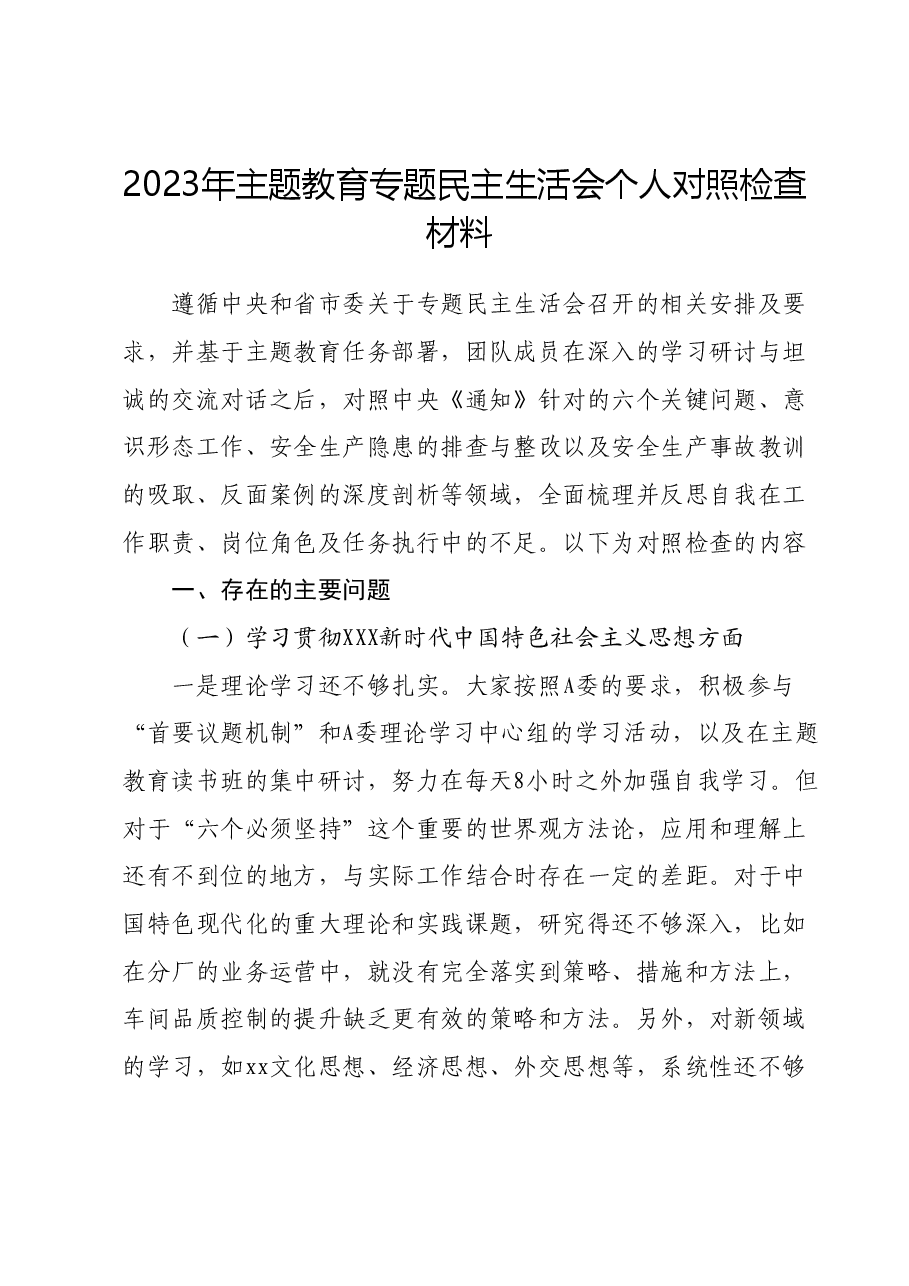 2023年主题教育专题民主生活会个人对照检查材料02.docx,第1页预览