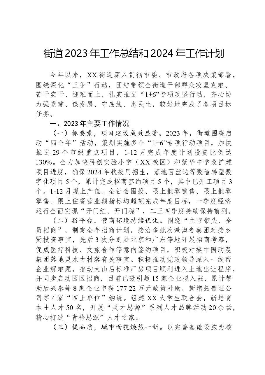 街道2023年工作总结和2024年工作计划04.docx,第1页预览