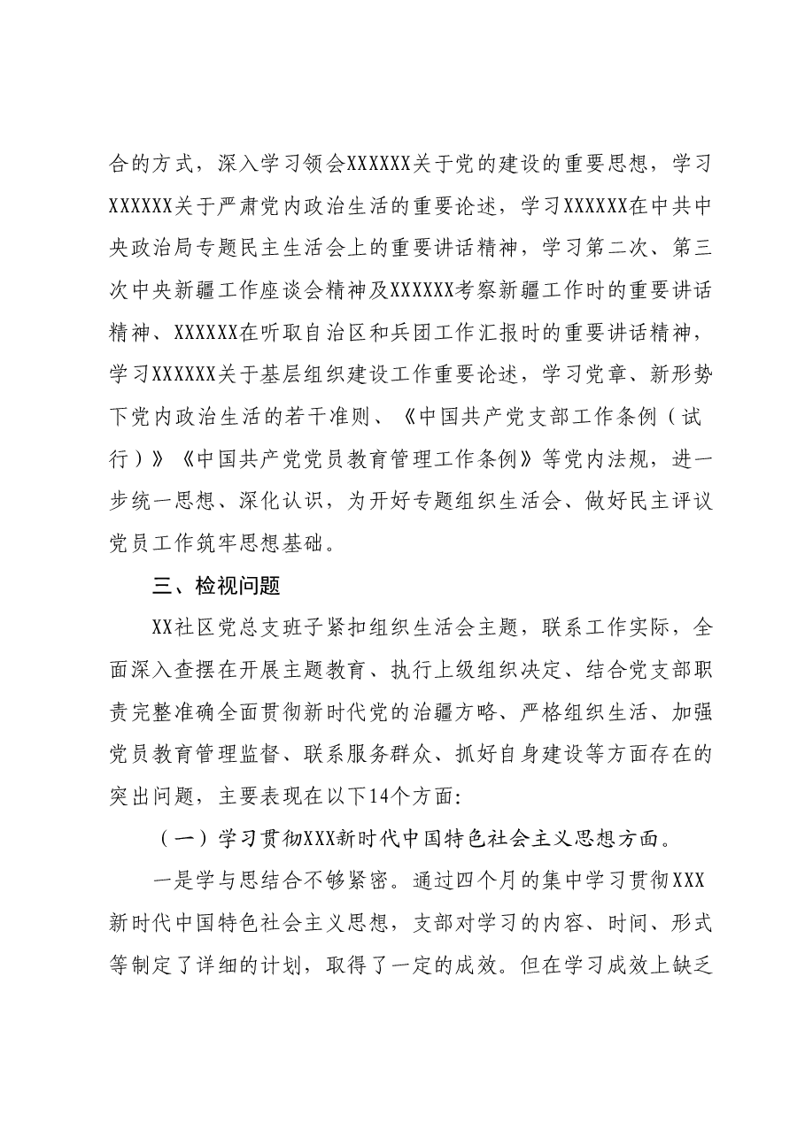 XX社区党总支召开主题教育专题组织生活会和开展民主评议党员工作总结.docx，第2页预览