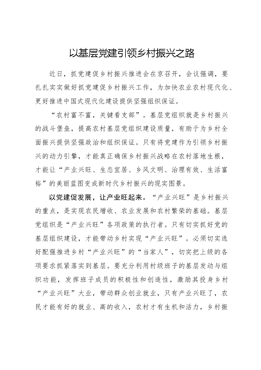 以基层党建引领乡村振兴之路.docx,第1页预览