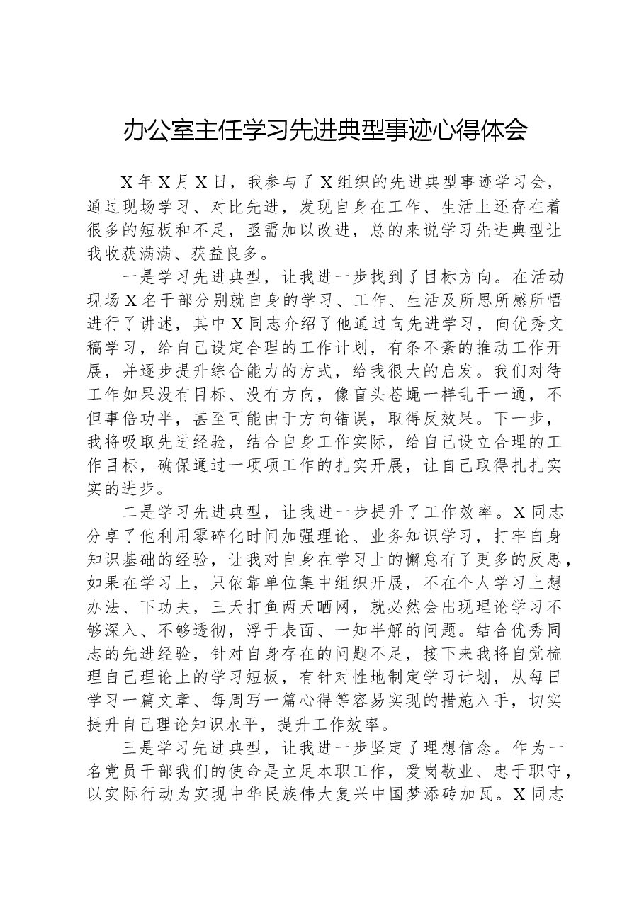 办公室主任学习先进典型事迹心得体会.docx,第1页预览