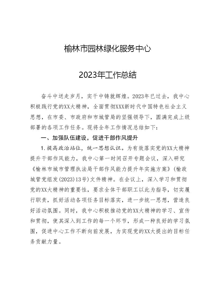 市园林绿化服务中心2023年工作总结.docx，第1页预览