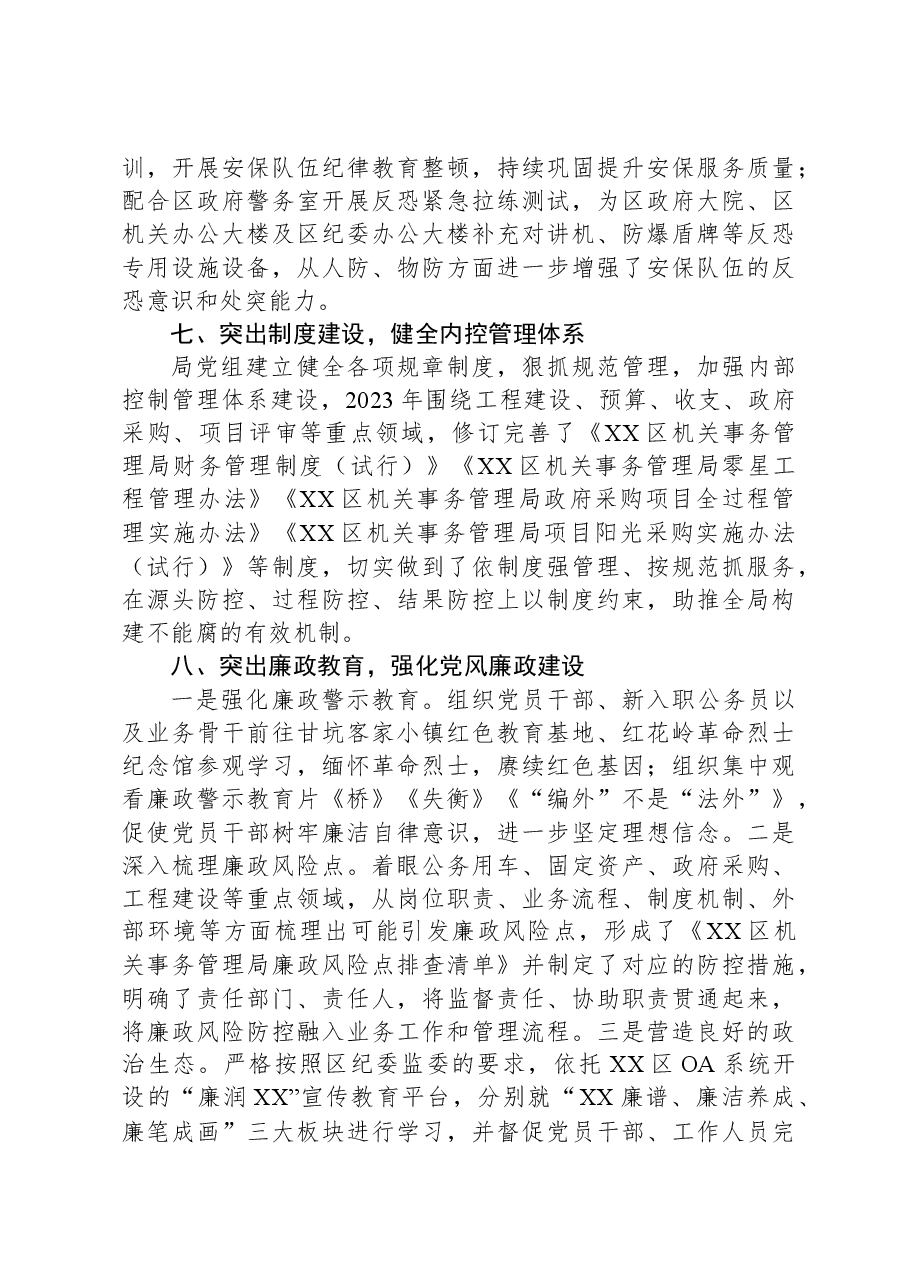 区机关事务管理局2023年工作总结.docx,第4页预览