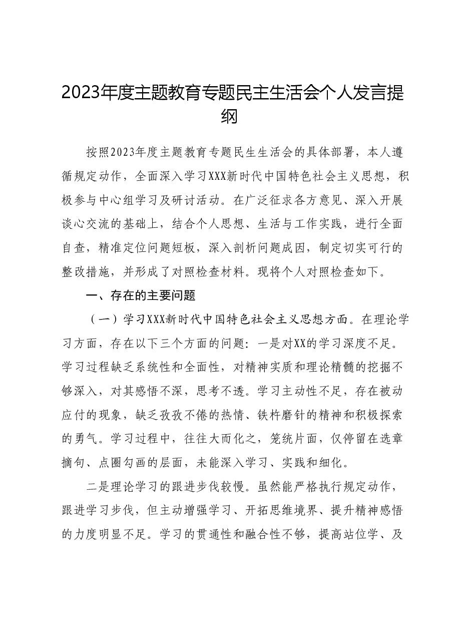 2023年度主题教育专题民主生活会个人发言提纲01.docx,第1页预览