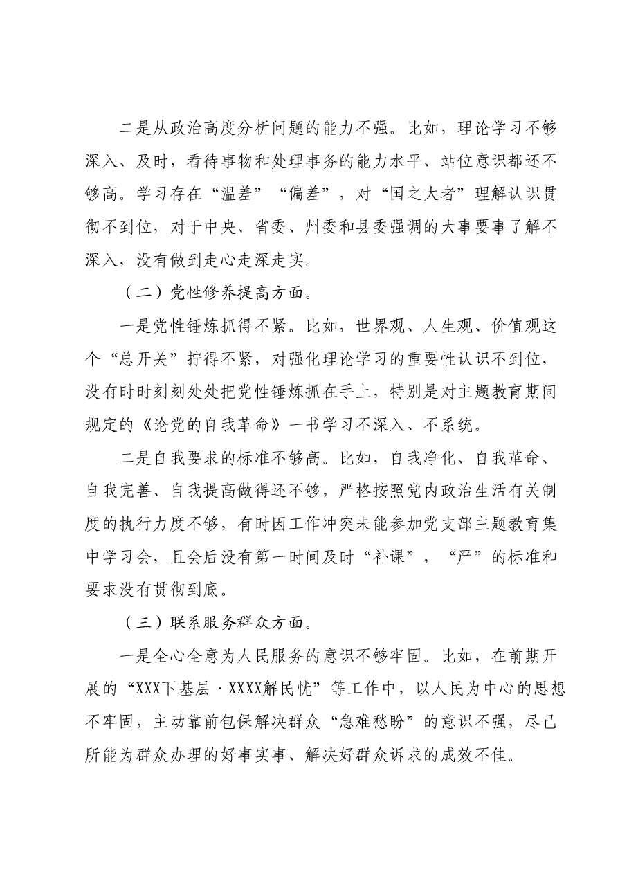 XX普通党员2023年主题教育专题组织生活会个人发言提纲(新“四个检视”).docx,第2页预览