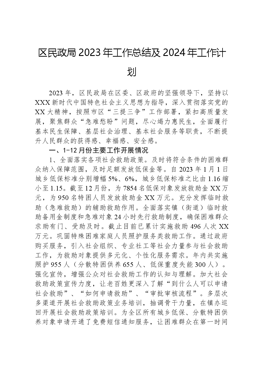 区民政局+2023年工作总结及2024年工作计划.docx,第1页预览