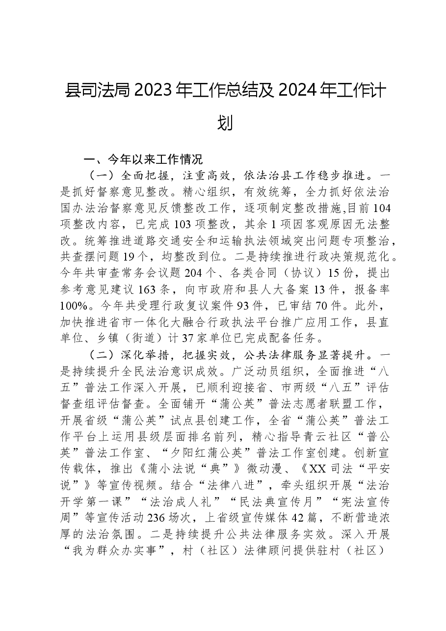 县司法局2023年工作总结及2024年工作计划02.docx,第1页预览