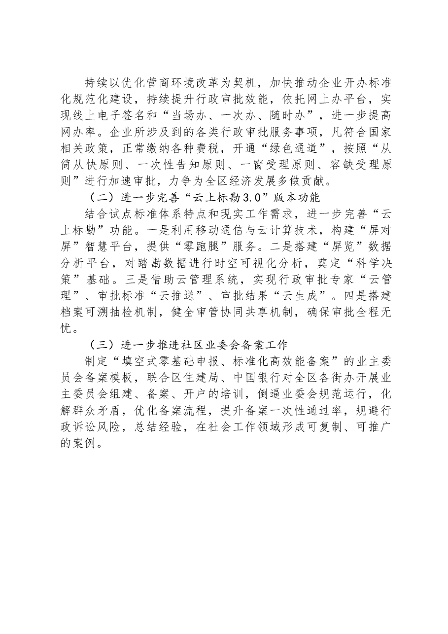 区行政审批服务局2023年工作总结及2024年工作计划.docx,第4页预览