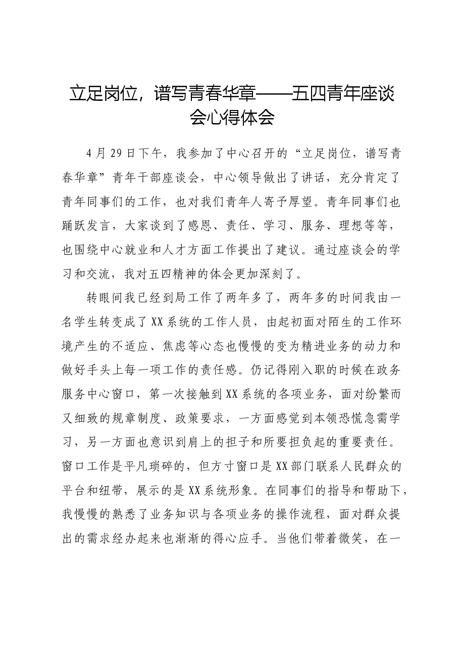 五四青年座谈会心得体会.docx,第1页预览