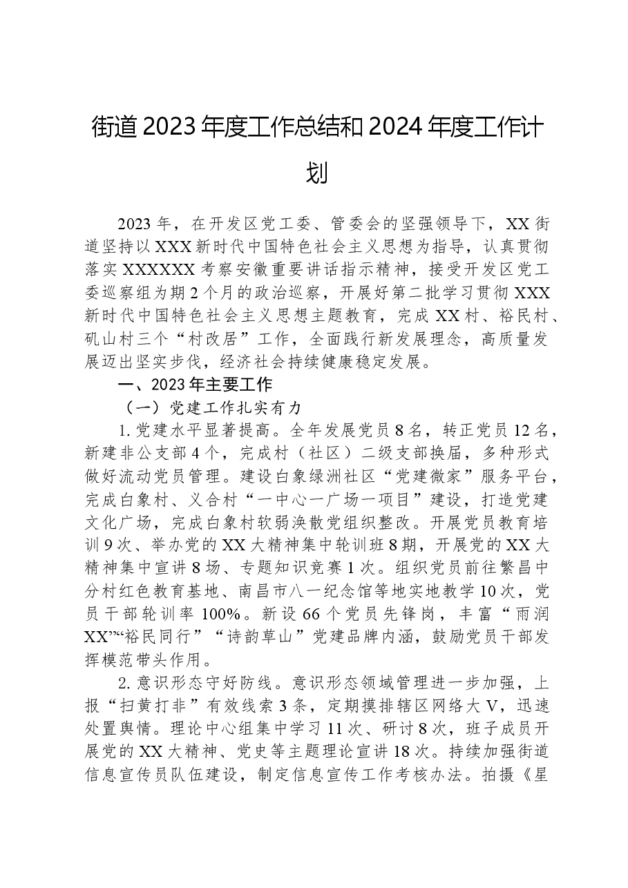 街道2023年度工作总结和2024年度工作计划.docx,第1页预览