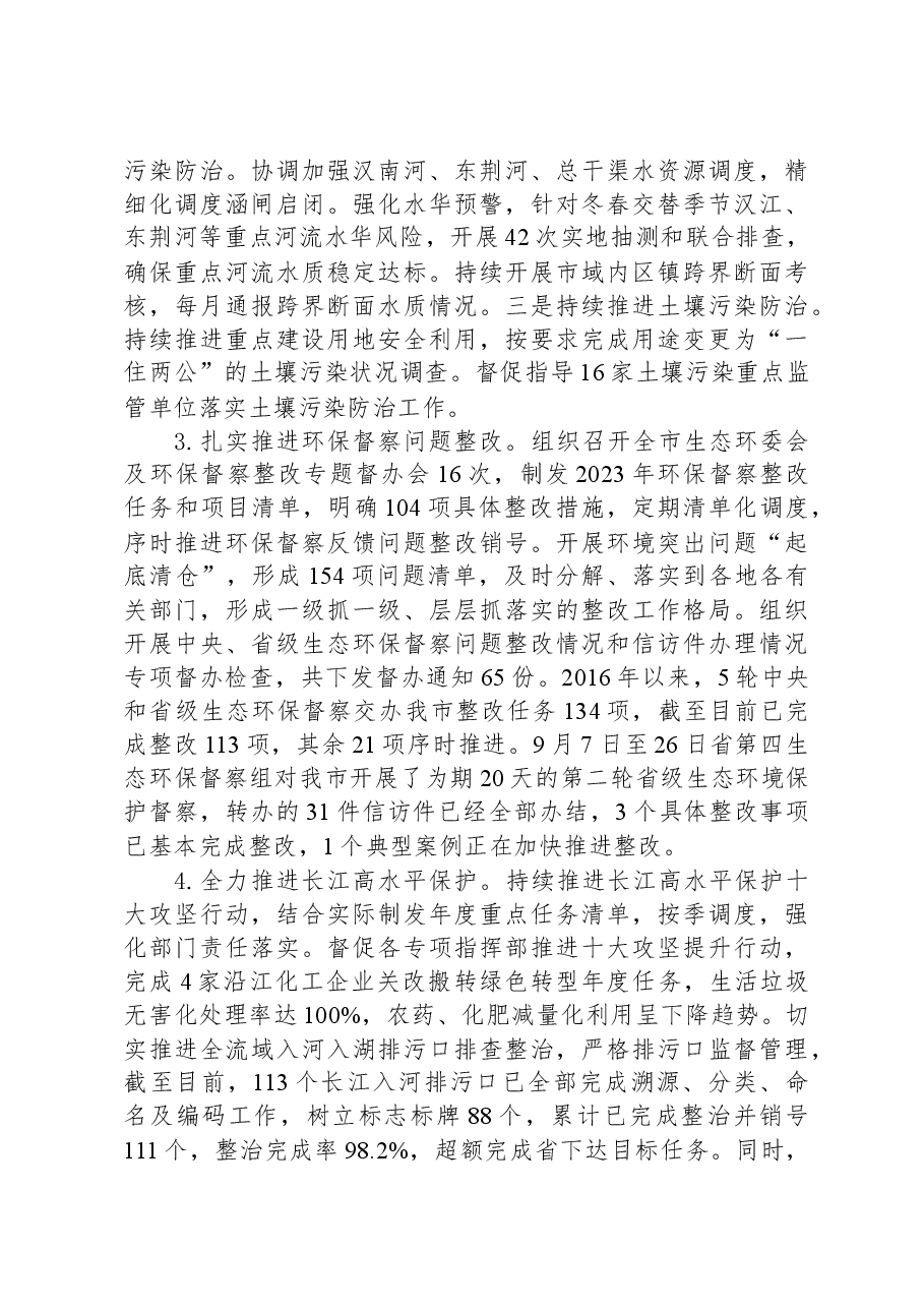 市生态环境局2023年工作总结.docx,第3页预览