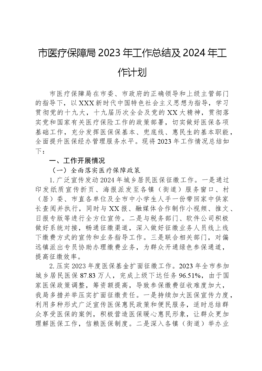 市医疗保障局2023年工作总结及2024年工作计划.docx,第1页预览