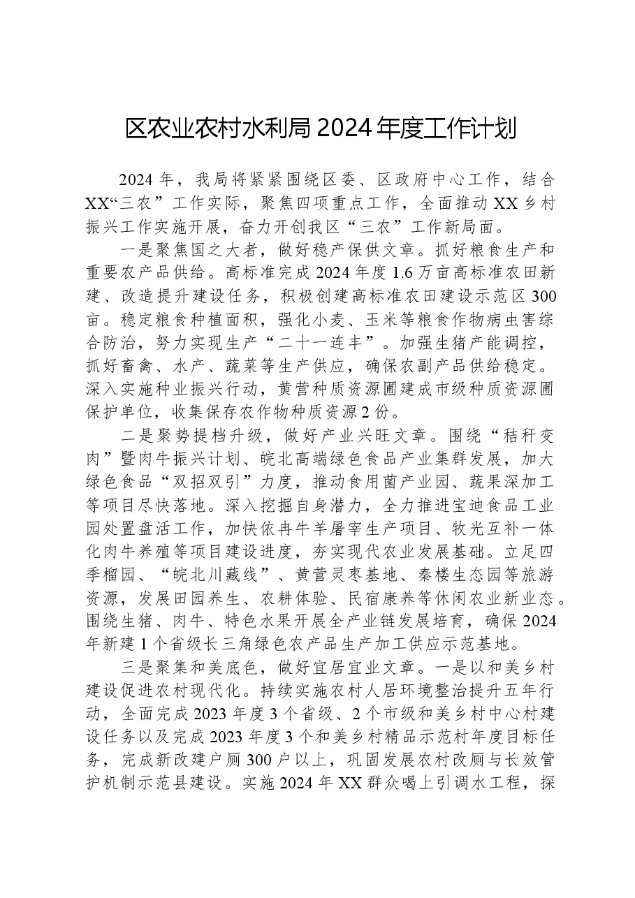 区农业农村水利局2024年度工作计划.docx，第1页预览