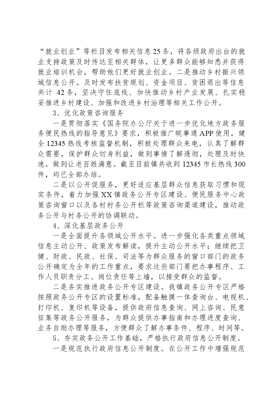 镇2023年政府信息公开工作总结.docx,第2页预览