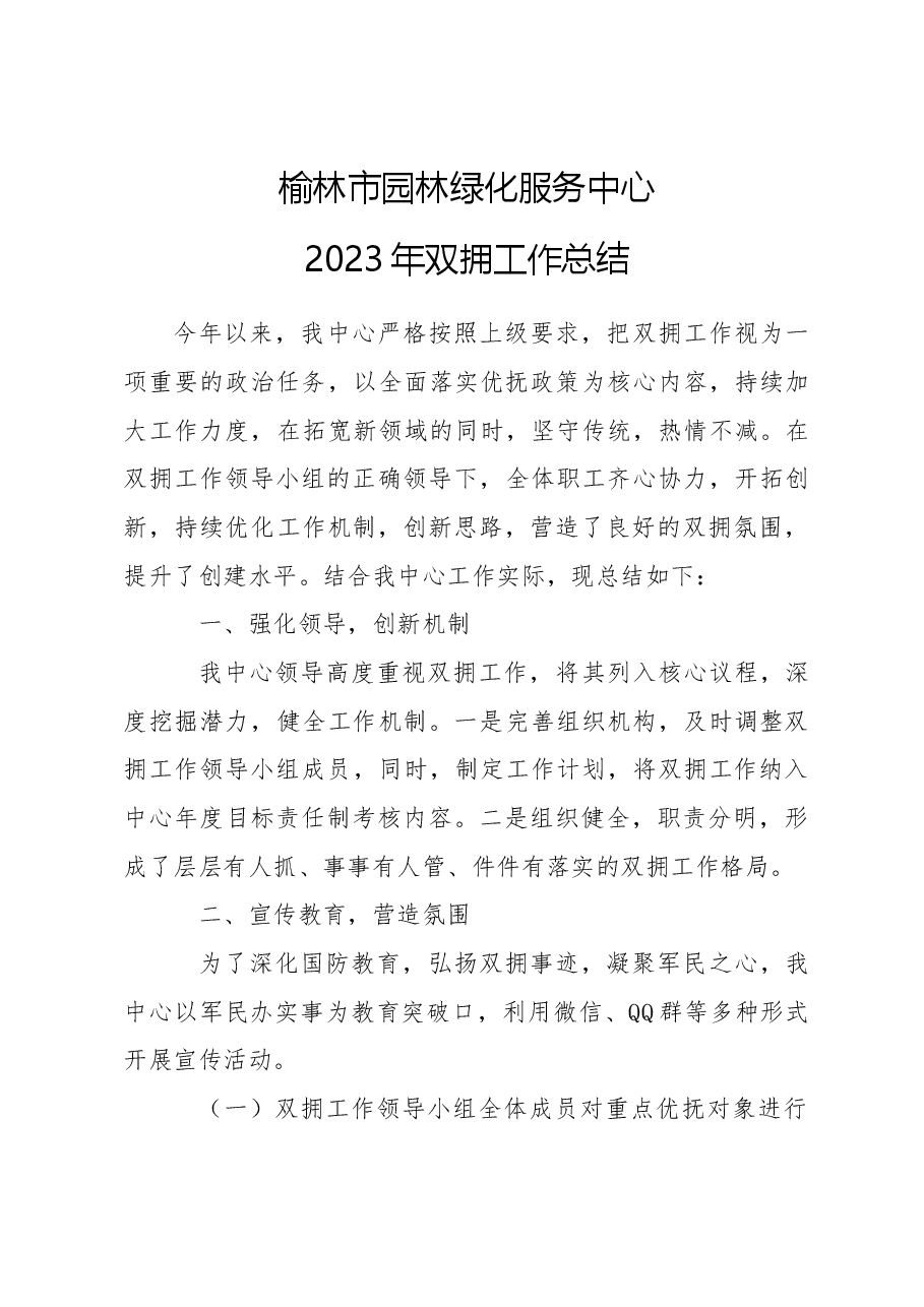 园林中心2023年双拥工作总结.docx,第1页预览
