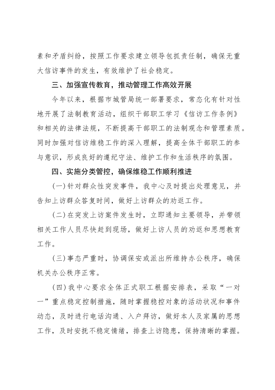 2023年市园林绿化服务中心信访维稳工作总结.docx，第2页预览