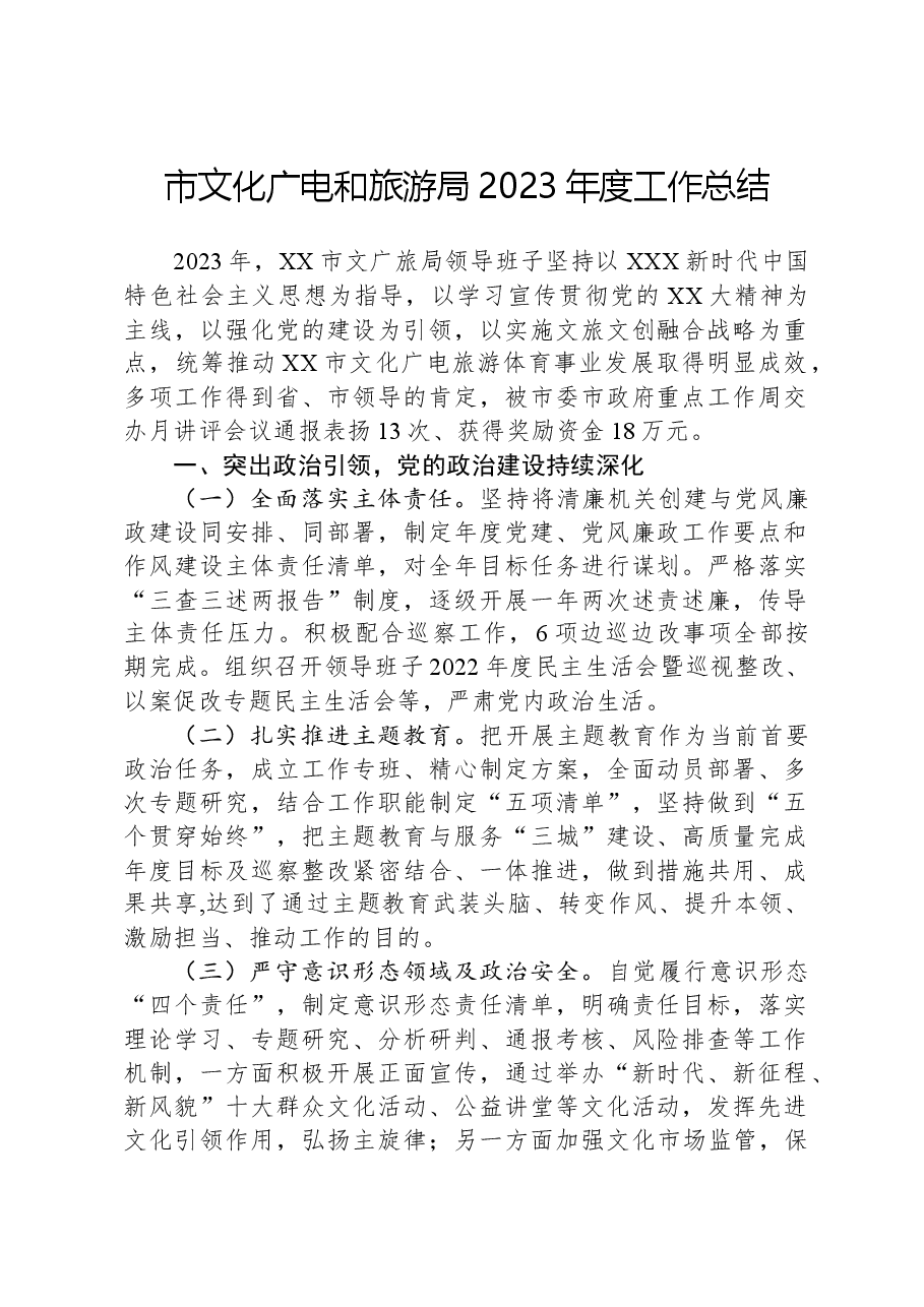 市文化广电和旅游局2023年度工作总结.docx,第1页预览