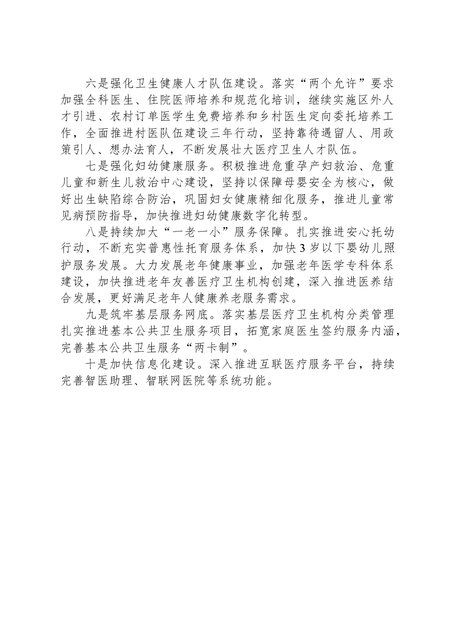 区卫生健康委2024年工作计划.docx，第2页预览