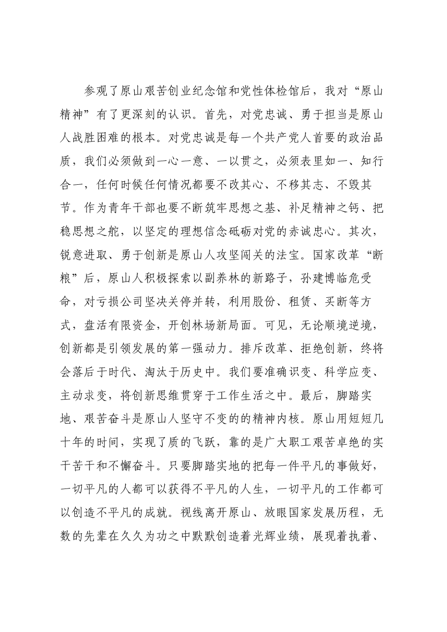 参观原山艰苦创业基地心得体会.docx,第2页预览