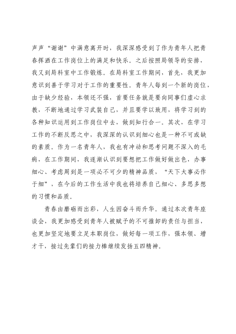 五四青年座谈会心得体会.docx,第2页预览
