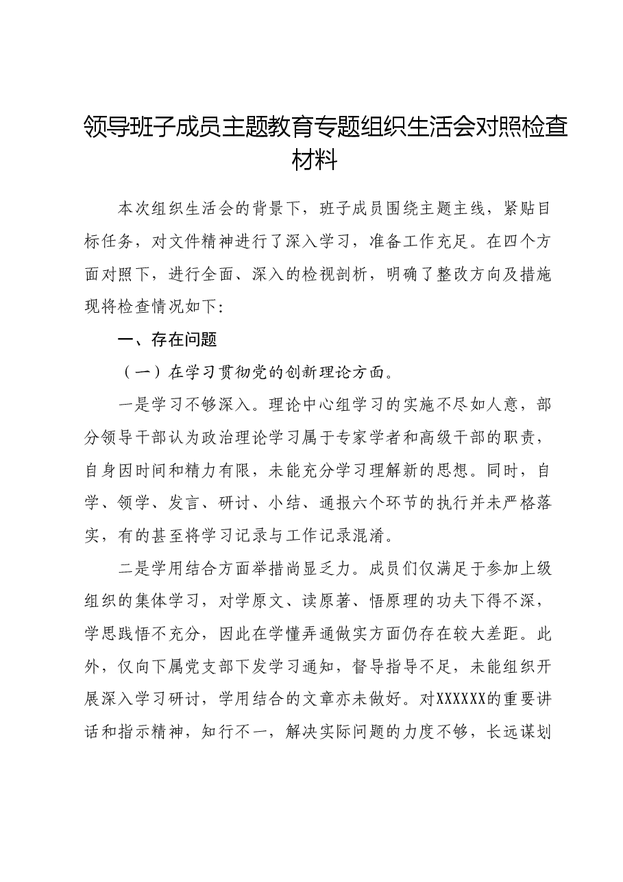 领导班子成员主题教育专题组织生活会对照检查材料01.docx,第1页预览