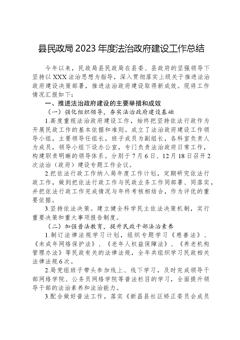 县民政局2023年度法治政府建设工作总结.docx,第1页预览