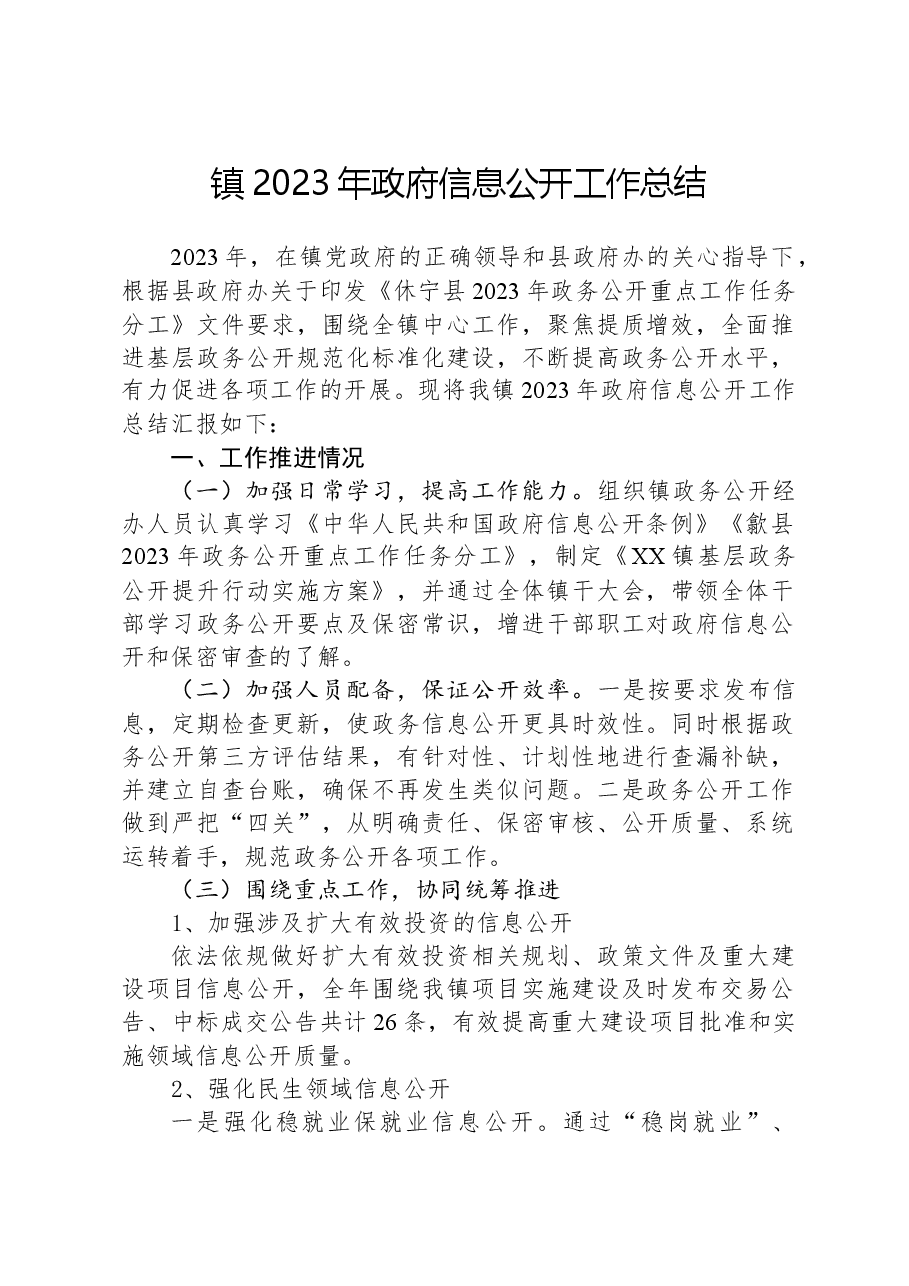 镇2023年政府信息公开工作总结.docx,第1页预览