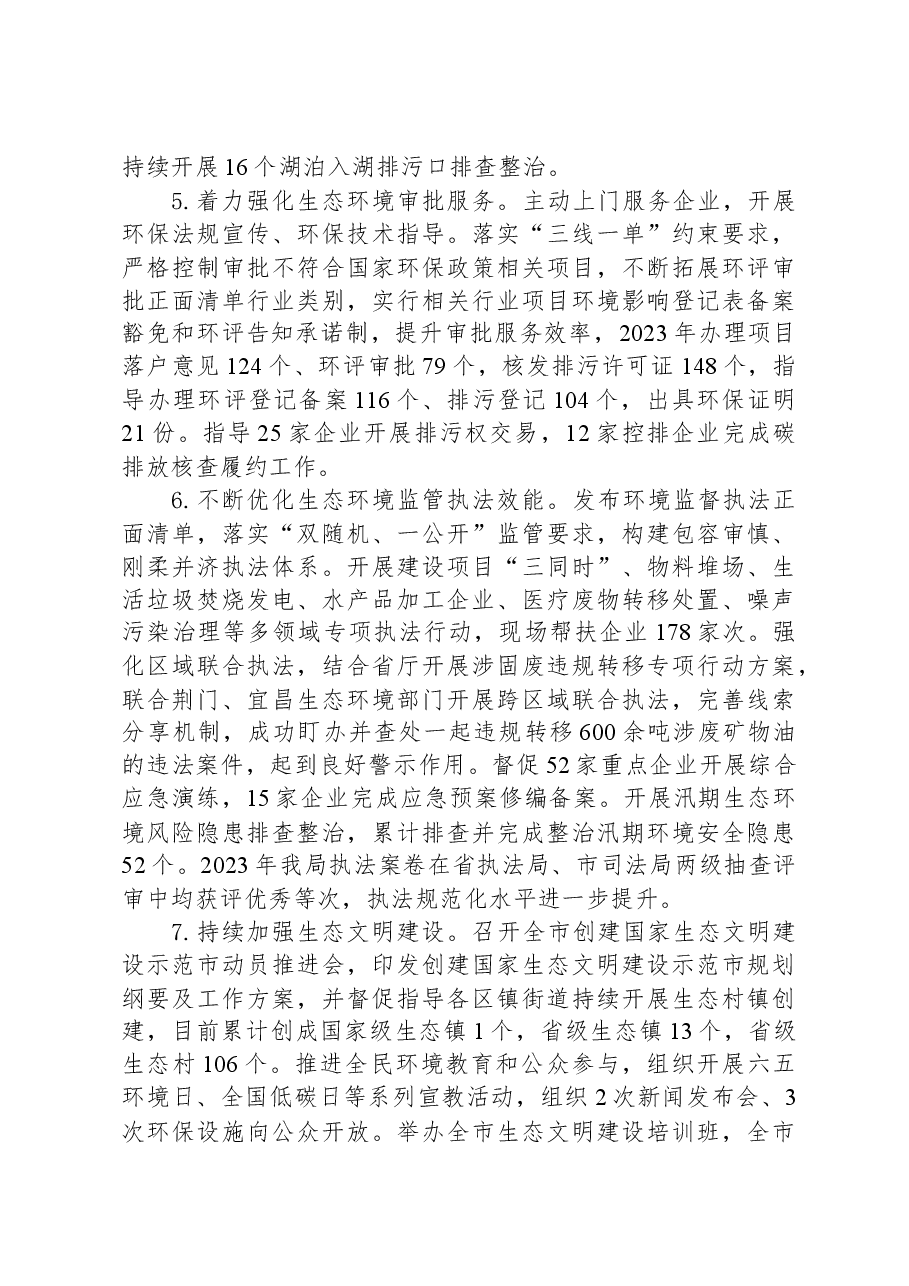 市生态环境局2023年工作总结.docx,第4页预览