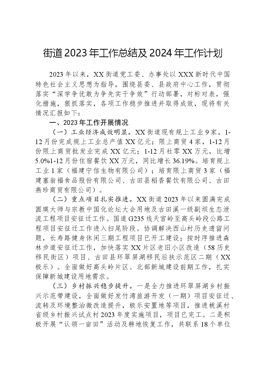 街道2023年工作总结及2024年工作计划04.docx,第1页预览