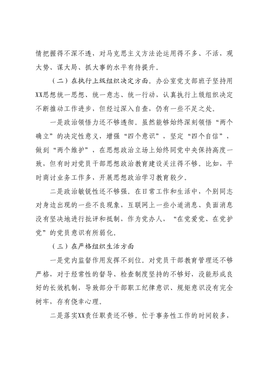某县委办公室机关党支部班子2023年度专题组织生活会对照检查材料.docx，第3页预览