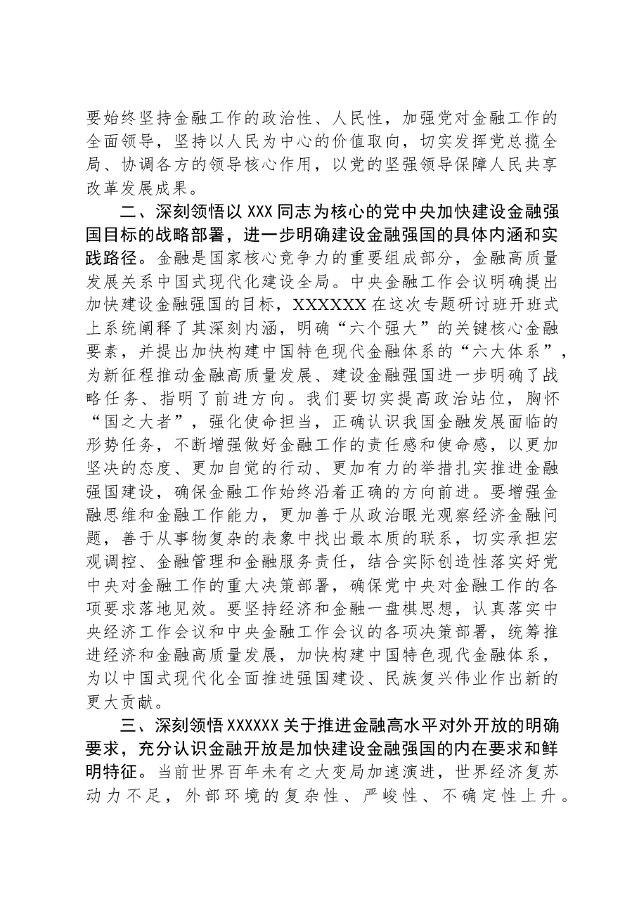 关于推动金融高质量发展重要讲话学习体会.docx,第2页预览