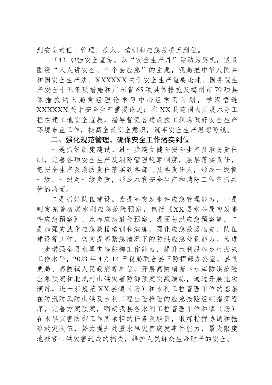 县水务局2023年度安全生产工作总结.docx,第2页预览