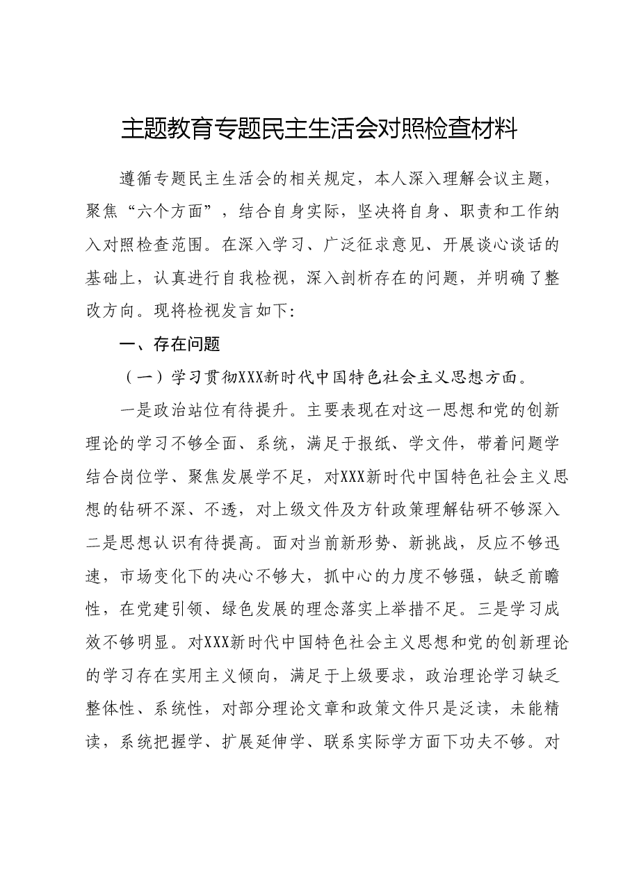 主题教育专题民主生活会对照检查材料 (3).docx,第1页预览