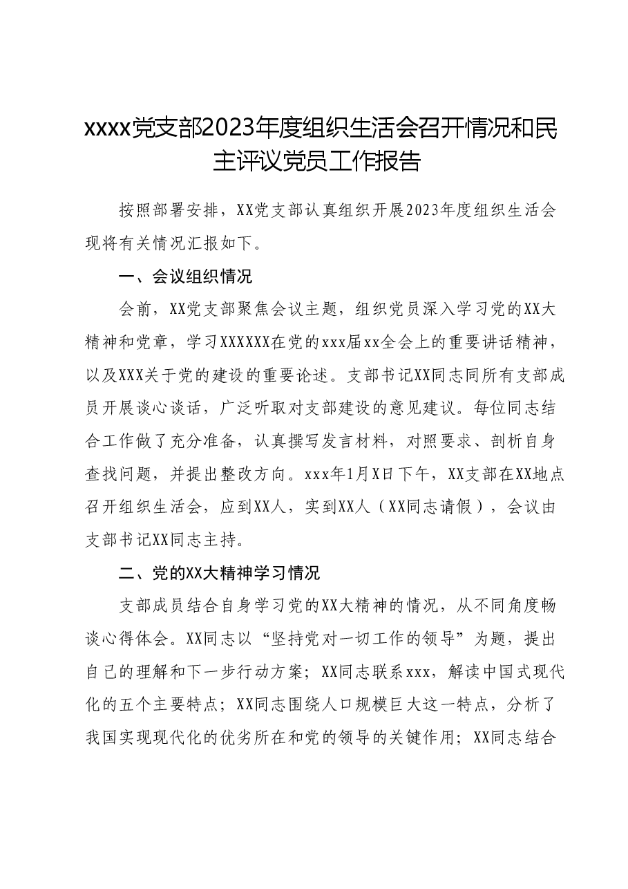 xxxx党支部2023年度组织生活会召开情况和民主评议党员工作报告.docx,第1页预览