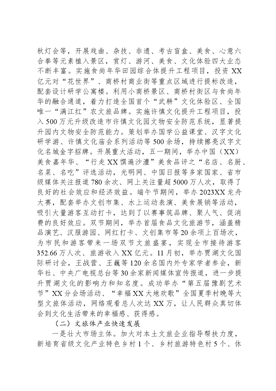 市文化广电和旅游局2023年度工作总结.docx,第3页预览