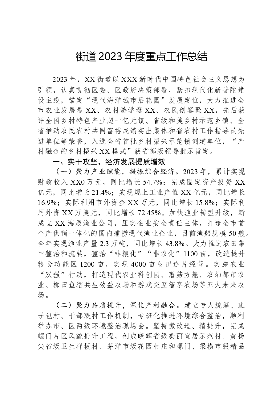 街道2023年度重点工作总结.docx,第1页预览