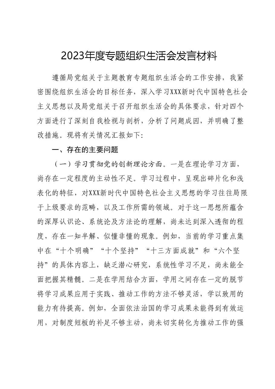 2023年度专题组织生活会发言材料01.docx,第1页预览
