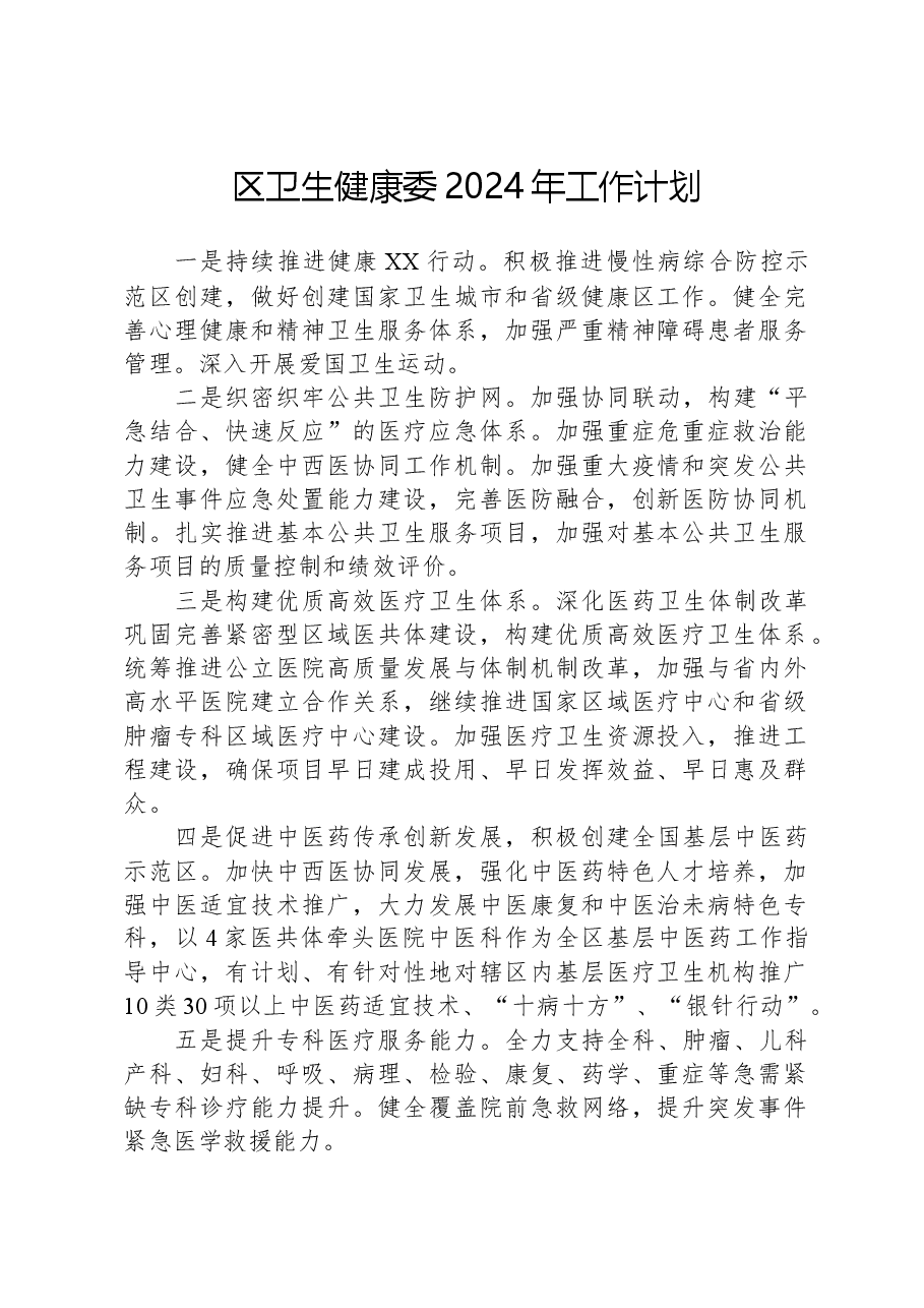 区卫生健康委2024年工作计划.docx，第1页预览