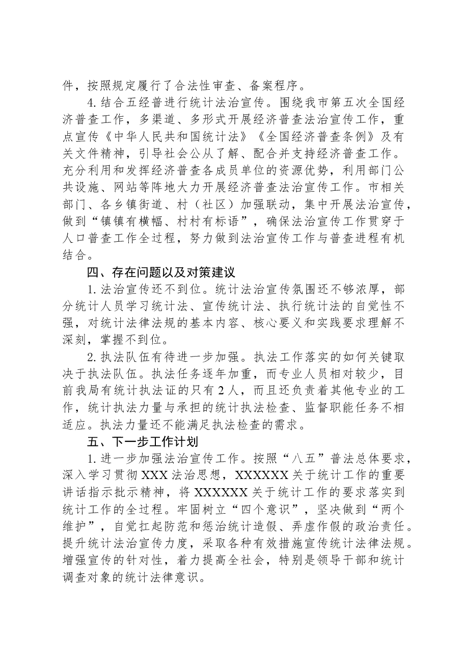 市统计局2023年全面依法治市工作总结.docx,第4页预览