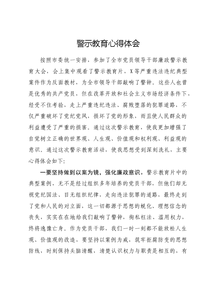 廉政警示教育心得体会.doc,第1页预览