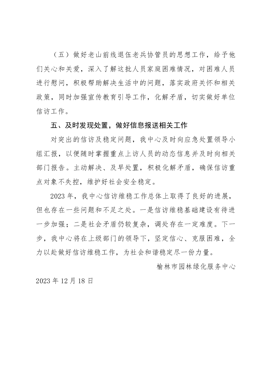 2023年市园林绿化服务中心信访维稳工作总结.docx，第3页预览